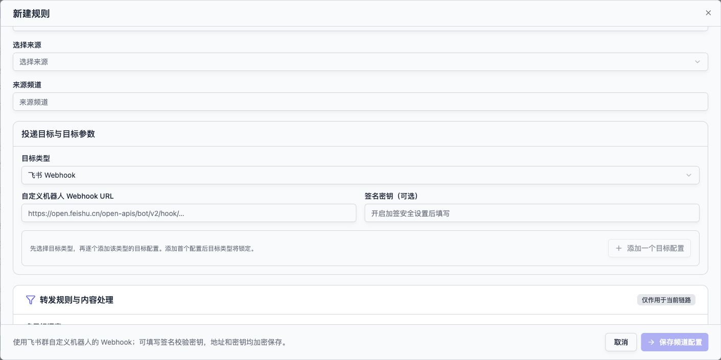 新建规则界面:选择飞书 Webhook,填写机器人地址与启用签名时所需的密钥